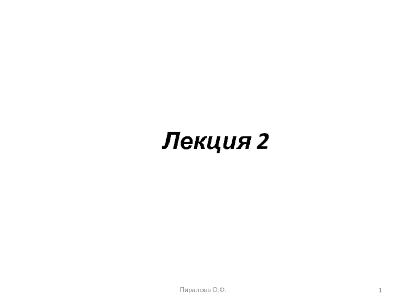 Лекция 2
1
Пиралова О.Ф