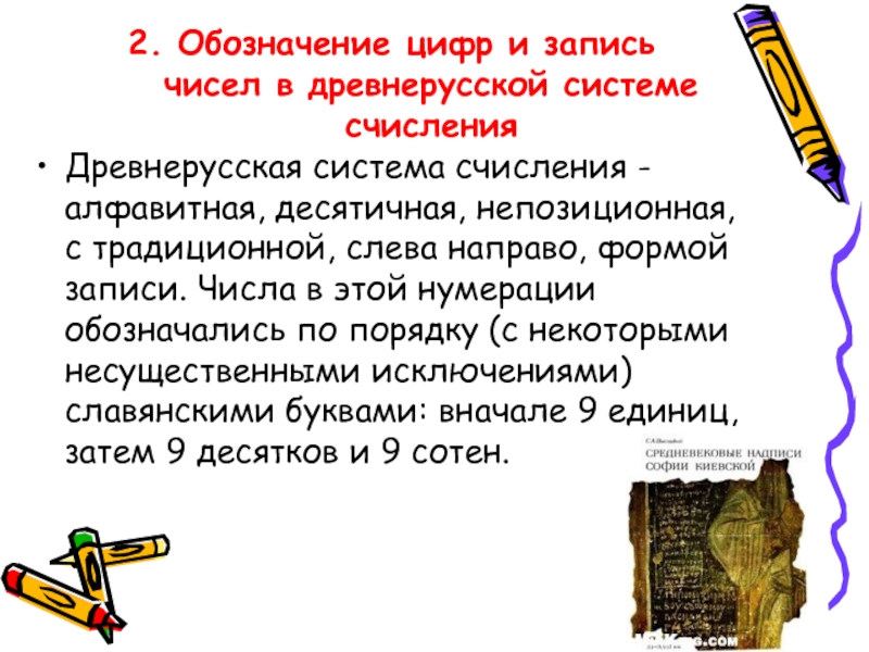 Десятичная система это в древней Руси. Древнерусская нумерация. Древнерусская система счисления. Запись чисел в древней Руси.