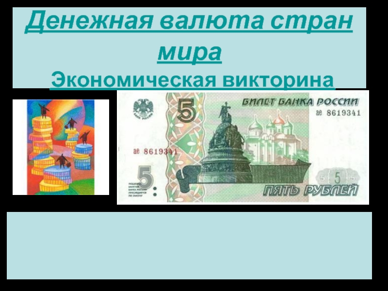 Презентация Денежная валюта стран мира