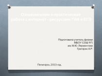 Ознакомление и практическая работа с интернет - ресурсами ГИА и ЕГЭ