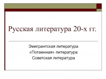 Русская литература 20-х годов 