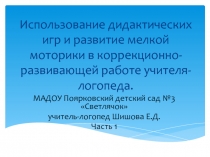 Использование дидактических игр и развитие мелкой моторики в коррекционно-развивающей работе учителя-логопеда.