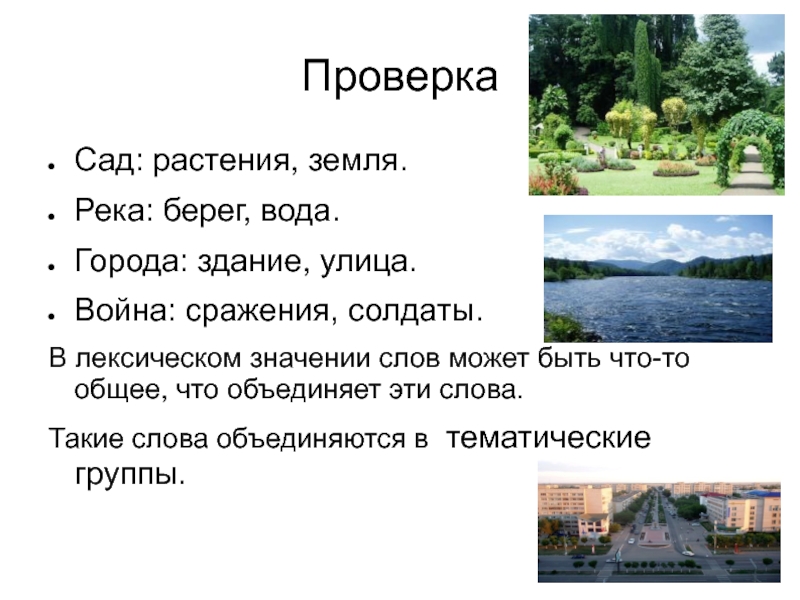 Берега реки текст. Тематические группы слов 5 класс. Тематические группы слов растения. Слово река. Лексическое значение слова река.