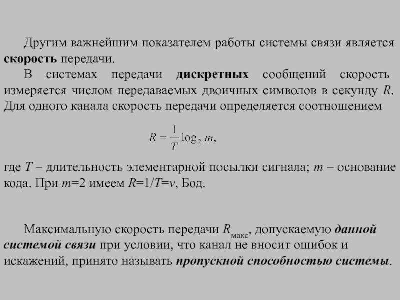 Скорость передачи информатика