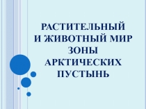 Растительный и животный мир зоны арктических пустынь 7 класс