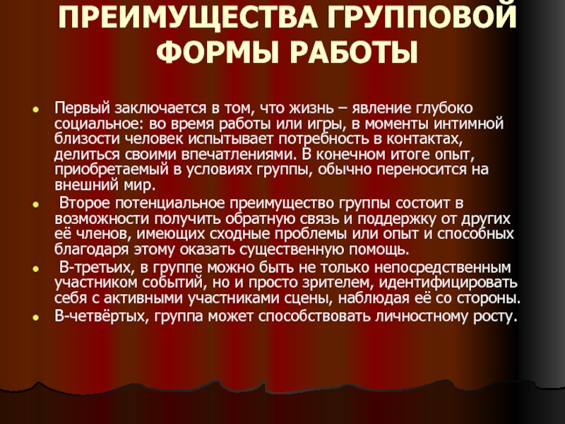 Первой заключается в том что. Преимущества групповой формы работы. Преимущества групповой работы. Групповой психоанализ.