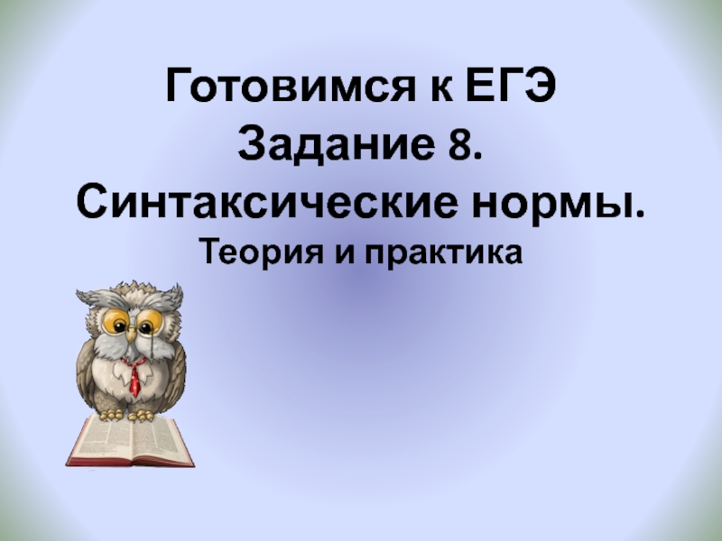 Готовимся к ЕГЭ  Задание 8. Синтаксические нормы. Теория и практика