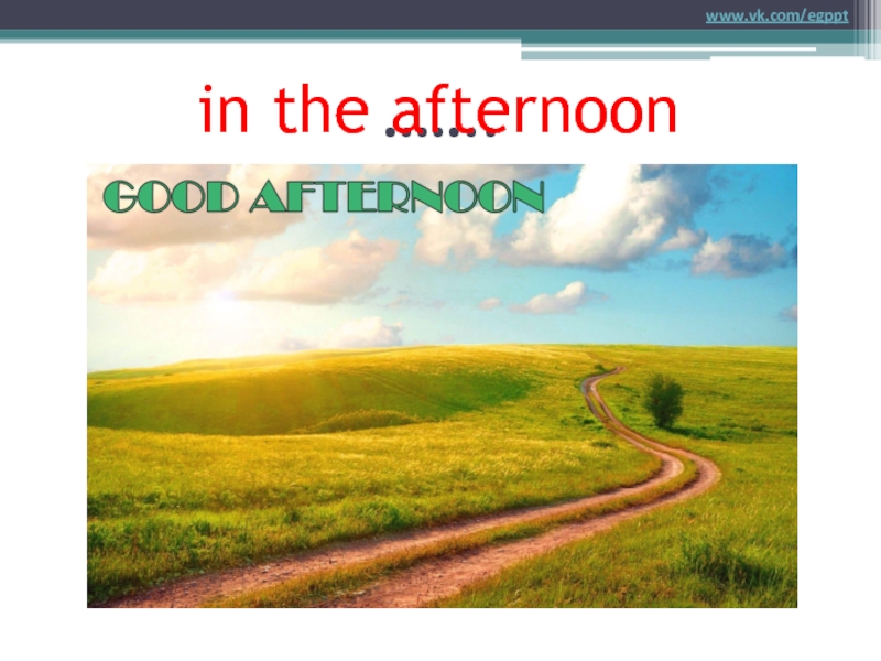 Презентация утро. In the afternoon. Картинка in the afternoon. Afternoon. Is afternoon.