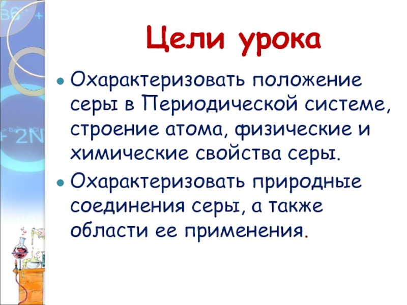 Положение серы в периодической системе. Охарактеризовать серу. Сера положение в периодической системе. Охарактеризуйте по положению в периодической системе атом серы.