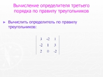 Вычисление определителя третьего порядка по правилу треугольников