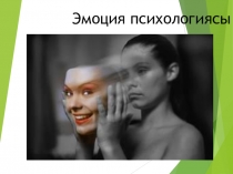 Эмоция психологиясы