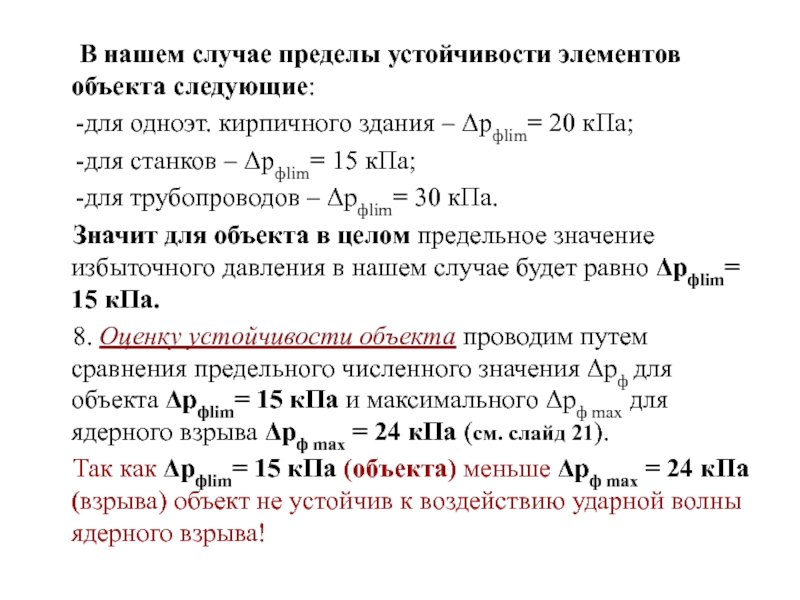 Устойчивые элементы. Предел устойчивости. Устойчивость элементов. Предел устойчивости здания.