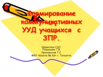 Формирование коммуникативных универсальных учебных действий у учащихся с ЗПР в рамках ФГОС