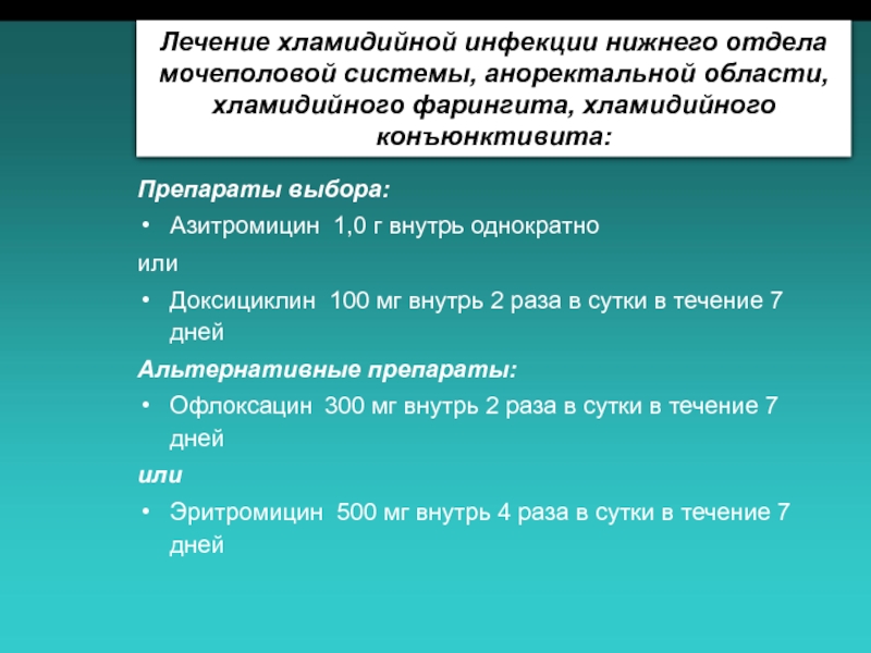 Симптомы хламидийной инфекции. Лечение хламидийной инфекции. Препарат выбора при хламидийной инфекции. Профилактика хламидийных инфекций.