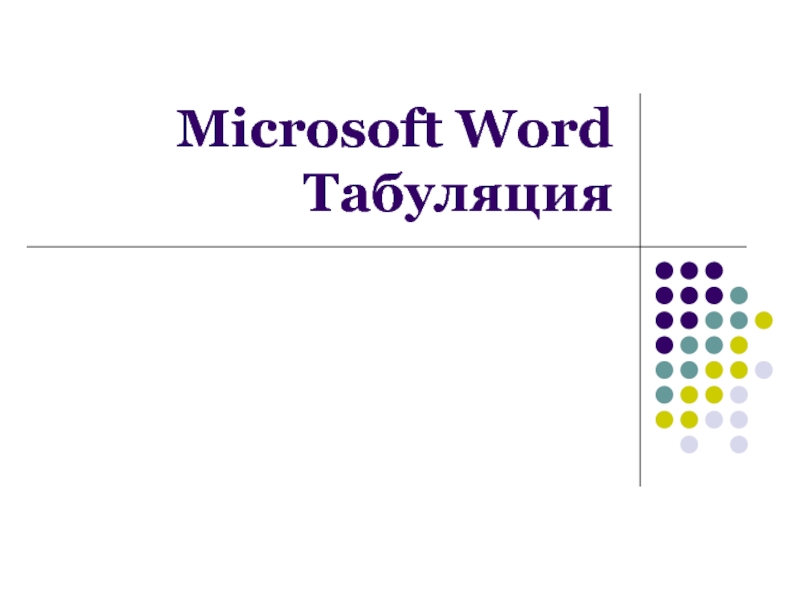 Microsoft Word Табуляция