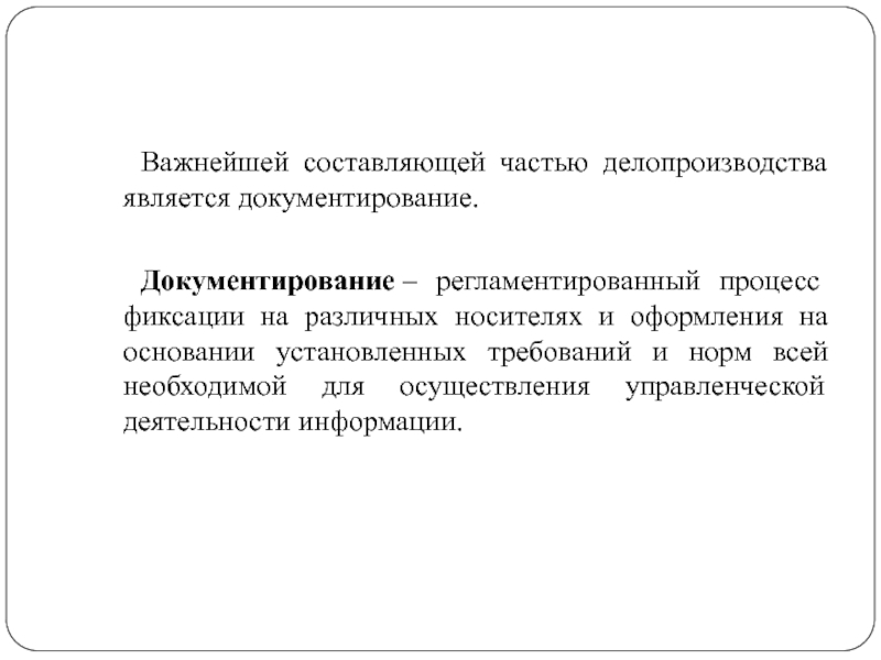 Документирование информации на различных носителях. Основы делопроизводства. Части делопроизводства. Регламентированный процесс. Способы документирования в делопроизводстве.