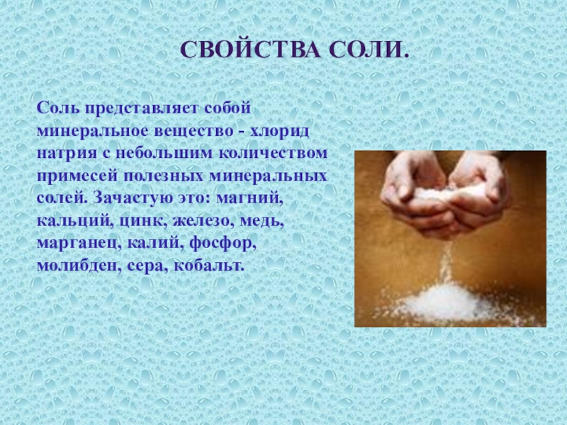 Проект с солью