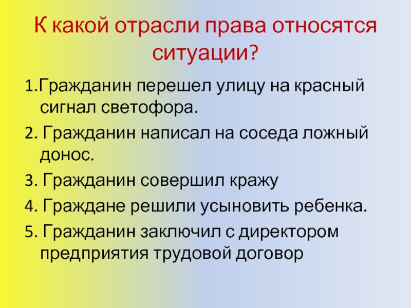 Какие ситуации относятся. К какой отрасли права относятся ситуации?. Гражданин перешел улицу на красный сигнал светофора. Красный сигнал светофора отрасли права. Какие права не относятся к личным.