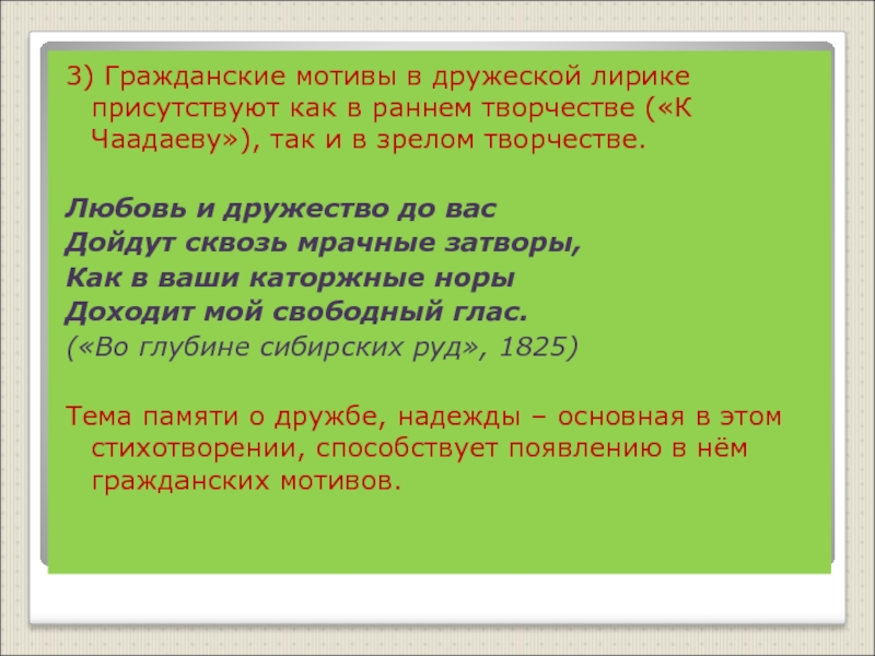 Присутствовавший или присутствующий. Гражданские мотивы в лирике. Гражданский мотив. Мотив дружбы в лирике. К Чаадаеву мотив лирики.