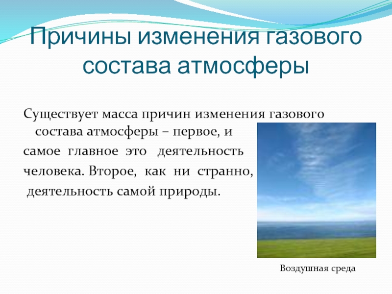 Загрязнение атмосферы презентация 8 класс обж