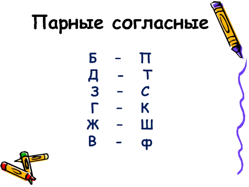 Парные согласные картинки