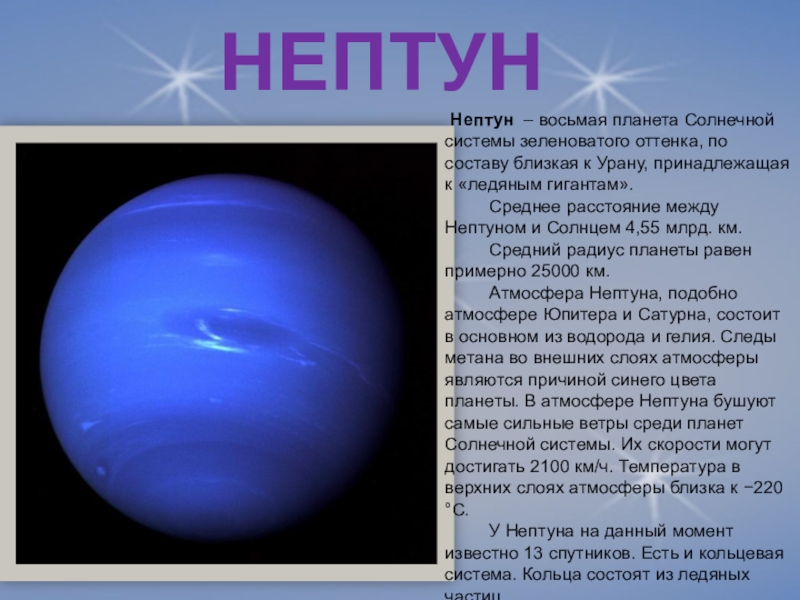Сообщение о нептуне. Нептун Планета солнечной системы кратко. Нептун кратко о планете. Краткое описание планет солнечной системы Нептун. Планета Нептун краткое описание.