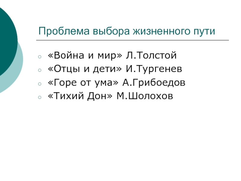 Проблема выбора жизненного пути проект