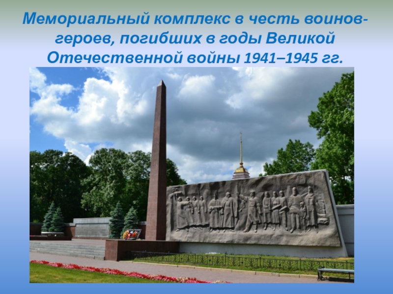 Памятники великой отечественной войны 1941 1945 презентация