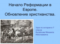 Начало Реформации в Европе. Обновление христианства.