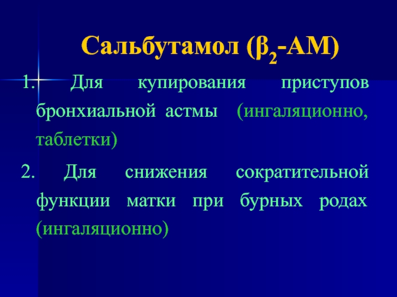 Средство асе. Купирование бронхиальной астмы Сальбутамол. Сальбутамол при Тэла.