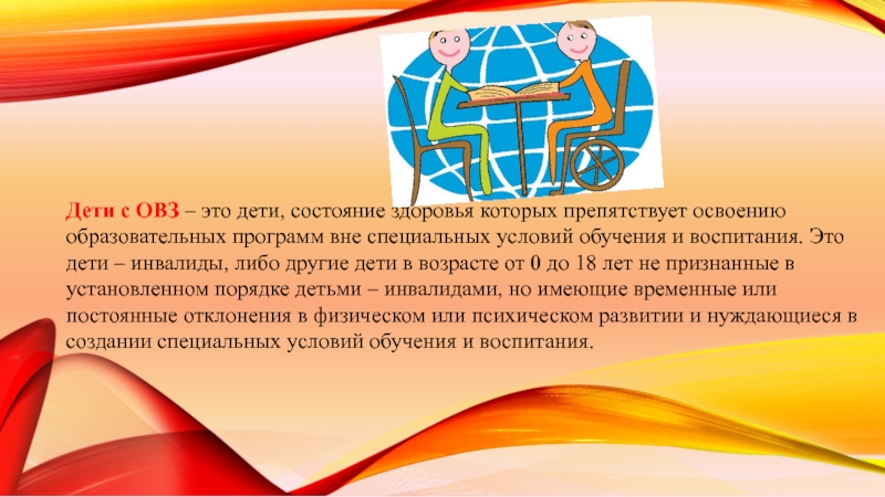 Ограниченные возможности это. Дети с ОВЗ. Презентация дети с ограниченными возможностями здоровья. Ребенок с особыми нуждами. Ограниченные возможности.