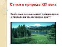 Стихи о природе XIX века