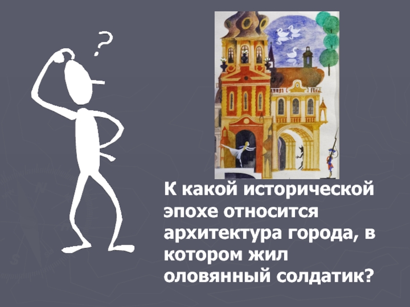 Принадлежат эпохе. Архитектура презентация. Солдатик оловянный жил он пел. Памятники средневековья презентация. Солдатик оловянный жил стихотворение логопедическое.