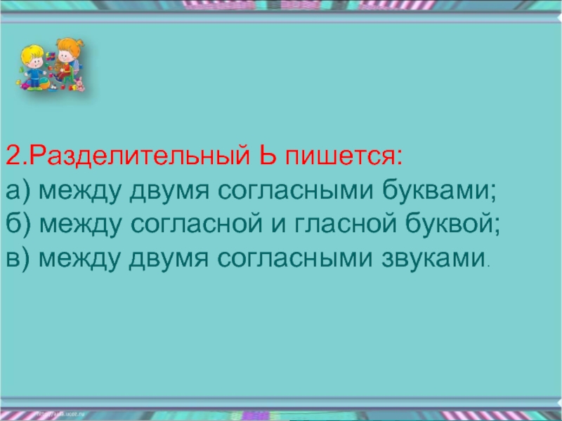 Между согласно. Ь между согласными. Пишется между двумя согласными буквами. Ь знак между двумя согласными. Разделительный мягкий знак между двумя согласными.