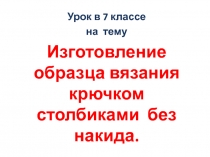 Изготовление образца вязания крючком столбиками без накида 7 класс