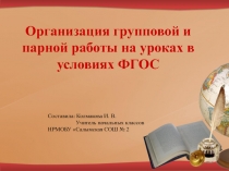 Организация групповой и парной работы на уроках в условиях ФГОС