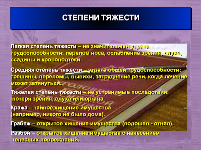 Средние тяжкие телесные. Степени утраты трудоспособности. Легкие телесные повреждения. Степень тяжести телесных повреждений. Тяжелой телесный повреждения.