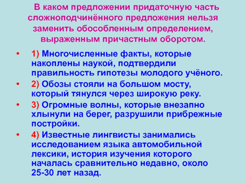 В каком предложении придаточную часть сложноподчинённого предложения нельзя заменить обособленным определением, выраженным причастным оборотом.1) Многочисленные