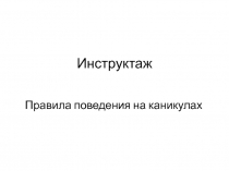 Инструктаж 