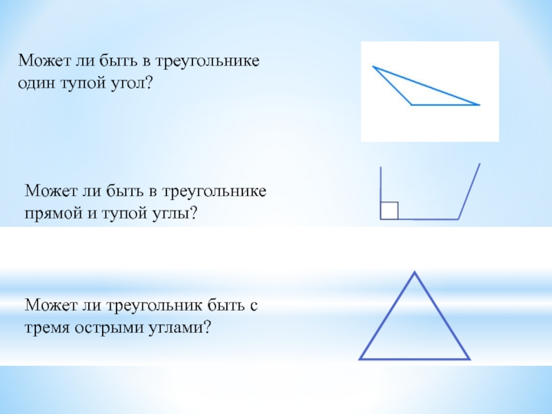 Два угла острые какой третий. VJ;TN KB D nhteujkmybrt ,SNM NHB JCNHS[ eukf. Может ли в треугольнике быть 3 острых угла. Треугольник с тупым углом. Треугольник с острыми углами.