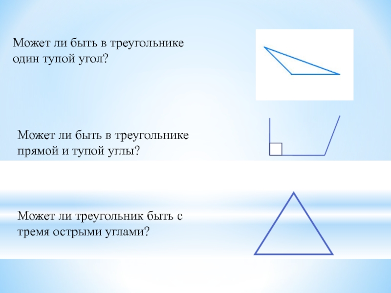 Есть ли треугольник. Может ли в треугольнике быть три острых угла. Треугольник с 3 острыми углами. Может ли в треугольнике. Углы треугольника тупой острый прямой.