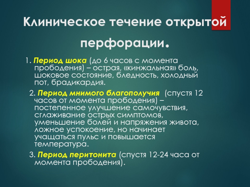 Открытый период. Клиническое течение перфоративной язвы. Периоды клинического течения перфоративной язвы. Периоды шока. Клиническое течение это.