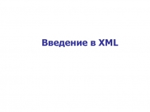 Введение в XML