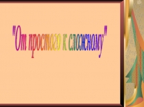 От простого к сложному