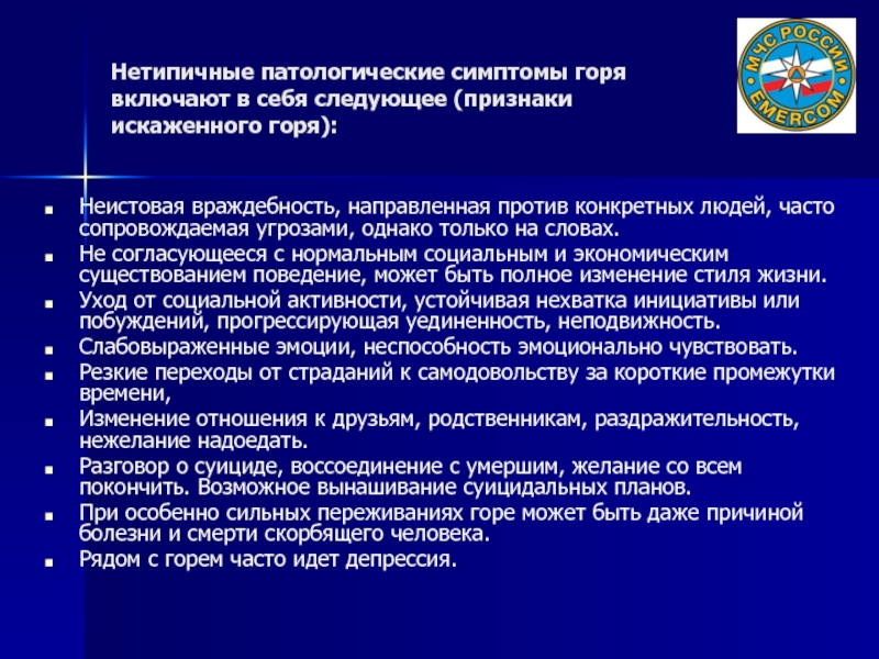 Симптомы патологического горя. Симптомы нормального и патологического горя. Горё признаки. Симптомы горя.