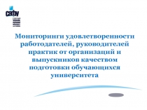 Мониторинги удовлетворенности работодателей, руководителей практик от
