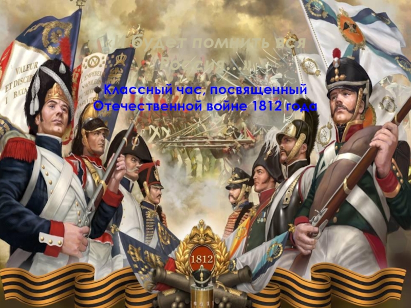 Презентация Бородинская битва (4 класс)
