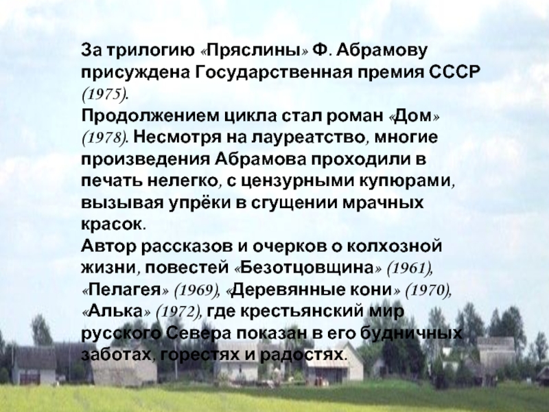 Абрамов пряслины презентация