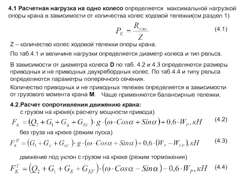 Максимальное давление на колесо крана