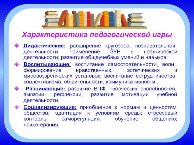 Дидактические технологии. Характеристика педагогической игры. Характеристика игр в педагогическом процессе. Функции педагогических игр. Воспитательная характеристика игрушки.